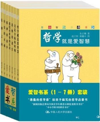 《爱智书系》[套装共7册]/写给聪明的孩子看的哲学