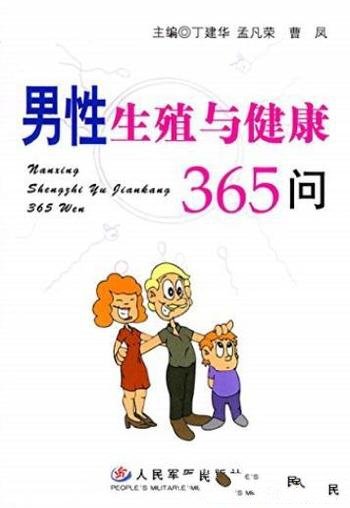 《男性生殖与健康365问》丁建华/适于计划生育人员