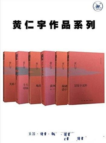 《黄仁宇作品系列》[套装6册]/以大历史观闻名于世