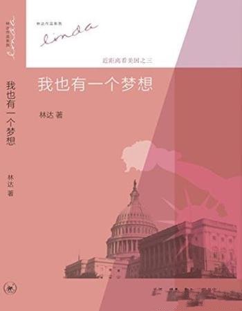 《我也有一个梦想》林达作品系列/近距离看美国之3