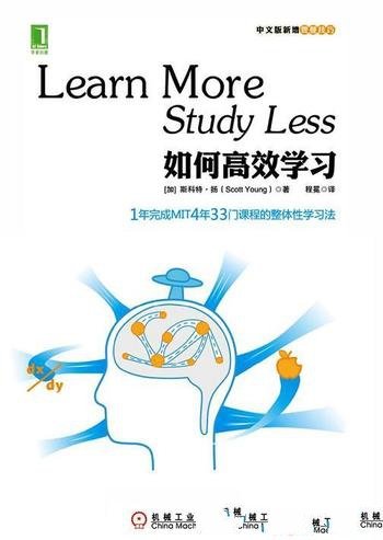 《如何高效学习》艾利克森/1年学完MIT的33门课程