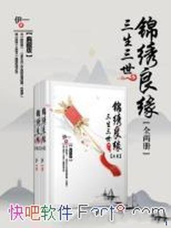 《三生三世锦绣良缘》[上下册]/生命只剩下你的样子