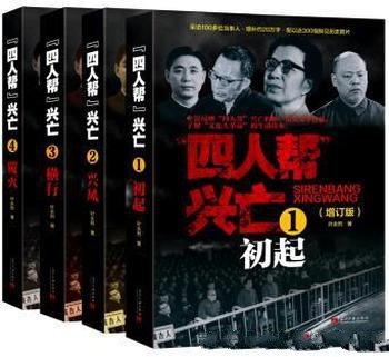 《四人帮兴亡》[套装全四卷]叶永烈/当代中国出版社出版