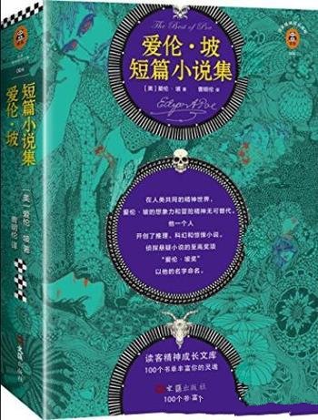 《爱伦·坡短篇小说集》/推理科幻惊悚小说的开创者