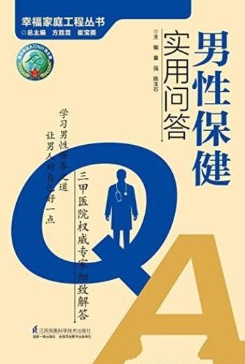 《男性保健实用问答》/年轻精神焕发年长健康长寿