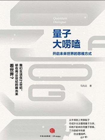 《量子大唠嗑》马兆远/中国著名量子物理学家知名力作