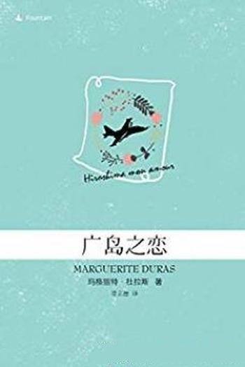 《广岛之恋》玛格丽特·杜拉斯/女演员与建筑师恋情