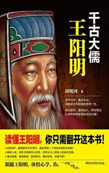 《千古大儒:王阳明》周明河/真实再现有血有肉王阳明