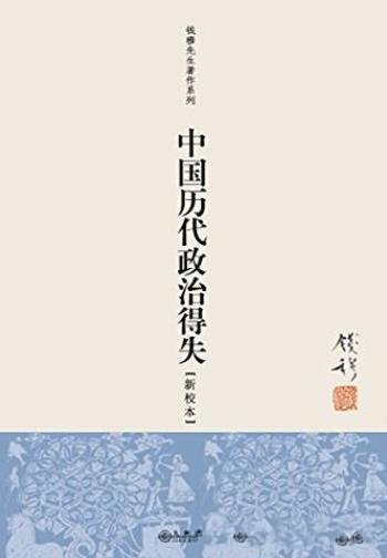 《中国历代政治得失》钱穆/看朝代兴替知历代得失