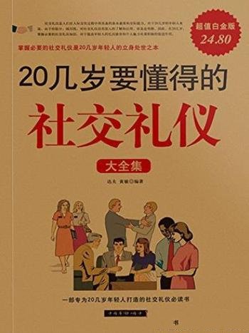 《20几岁要懂得的社交礼仪大全集》达夫/超值白金版