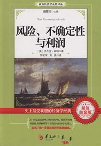 《风险、不确定性与利润》奈特/不确定性不希望存在