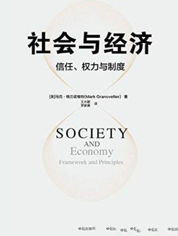 《社会与经济:信任、权力与制度》/马克·格兰诺维特