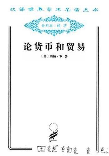 《论货币和贸易》约翰·罗/对主观价值论起先驱作用