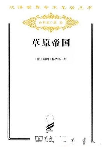 《草原帝国》勒内·格鲁塞/是被派来惩罚古代文明的