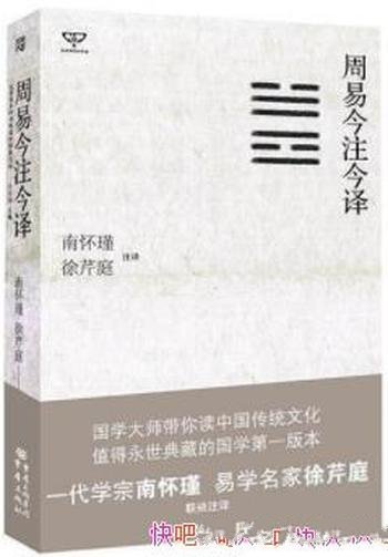 《周易今注今译》南怀瑾/创造最优秀的文化大国