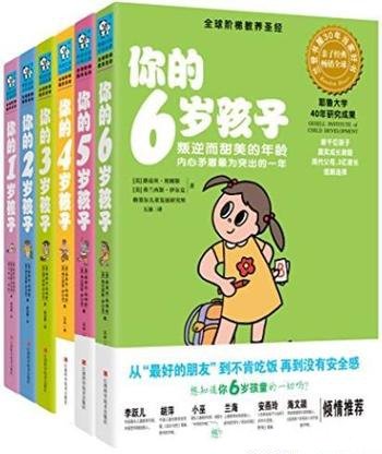 《你的N岁孩子系列(1-6岁)》路易丝·埃姆斯/套装6册