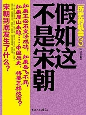 《假如这不是宋朝》陈骁黎/评选中国历史遗憾的年代