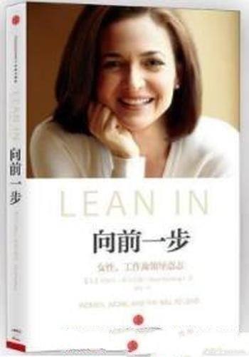 《向前一步》桑德伯格/女性向前一步勇敢“LEAN IN”