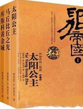 《印加帝国三部曲》[全三册]/法国印加文明专家合作