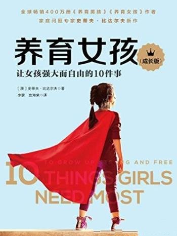 《养育女孩》[成长版]/1到18岁女孩父母的启蒙之书