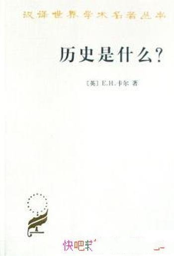 《历史是什么？》卡尔/他们研究的不是事实而是事件