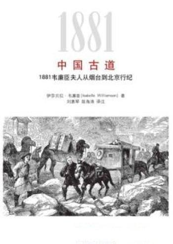 《中国古道》/1881韦廉臣夫人从烟台到北京行纪