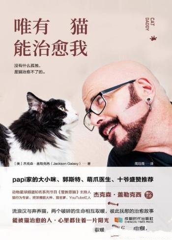 《唯有猫能治愈我》杰克森·盖勒克西/猫接触者必读