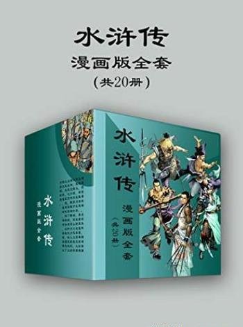 《水浒传漫画版全套》[共20册]/再现封建时代农民起