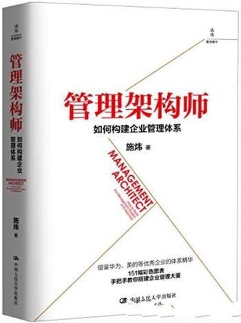 《管理架构师:如何构建企业管理体系》施炜/管理博士