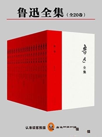 《鲁迅全集》[全20册]/民国权威原汁原味鲁迅文字