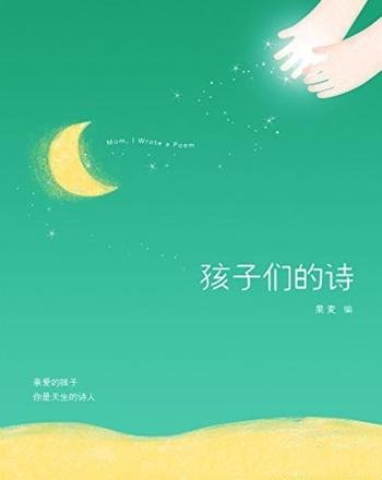 《孩子们的诗》果麦/亲爱的孩子，你是天生的诗人