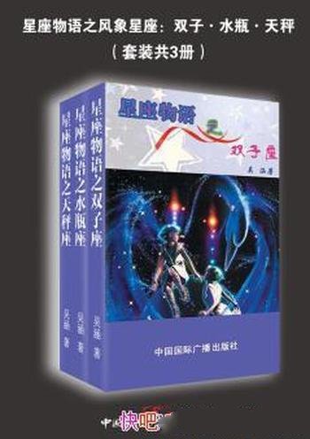 《星座物语之风象星座》[套装共3册]/双子水瓶天秤