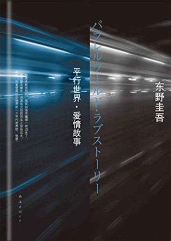 《平行世界·爱情故事》东野圭吾/被巨大不安紧攫住