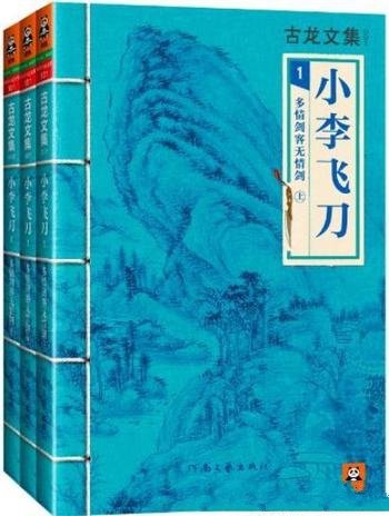 《小李飞刀:多情剑客无情剑》[上中下]古龙/巅峰之作