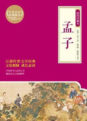 《孟子:插图珍藏本》/孟子的治国思想和政治策略