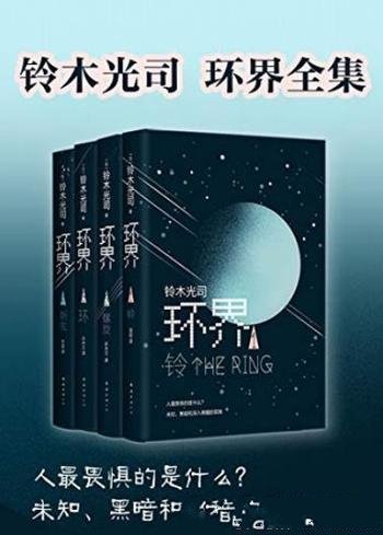 《环界》[套装4册]铃木光司/虚拟现实中探索生命意义