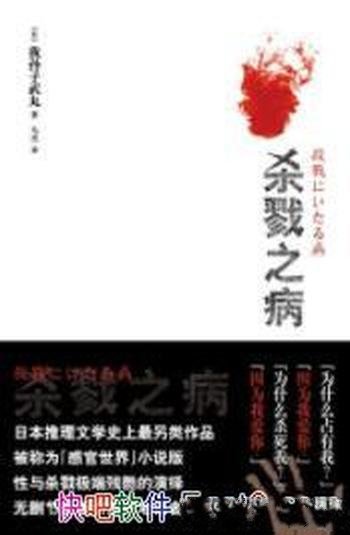 《杀戮之病》我孙子武丸/日本推理文学史上另类作品