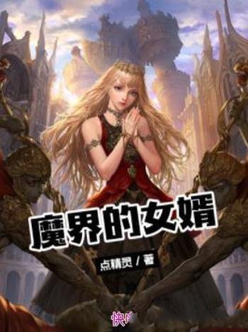 《魔界的女婿》点精灵/凶残的魔兽以及各种强大敌人