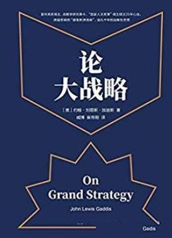 《论大战略》/每个人都需要大战略思维掌控全局能力