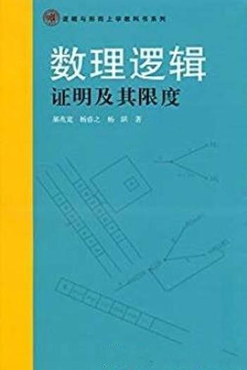 《数理逻辑·证明及其限度》/逻辑与形而上学教科书