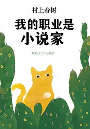 《我的职业是小说家》村上春树/前所未有自传性作品