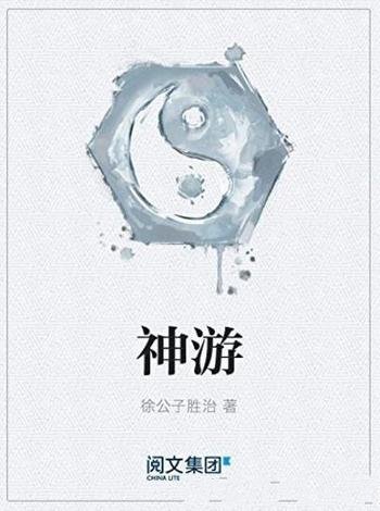 《神游》徐胜治/中国真正意义上的第一部奇幻经典