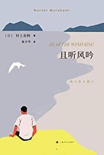 《且听风吟》村上春树/我独自悄坐海边谛听夏风轻吟