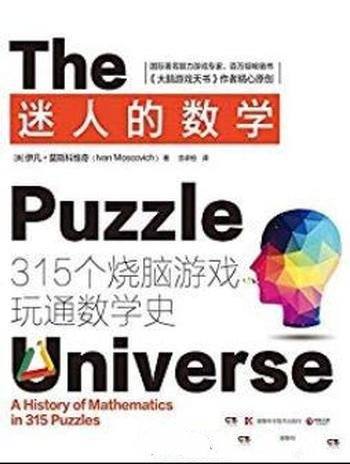 《迷人的数学》伊凡·莫斯科维奇/一本让你爱上数学