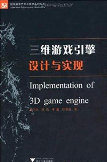 《三维游戏引擎设计与实现》耿卫东/三维场景模块