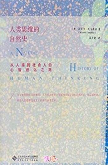 《人类思维的自然史》/从人猿到社会人心智进化之路