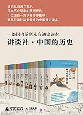 《讲谈社·中国的历史》[全十卷]宫本一夫/历史佳作