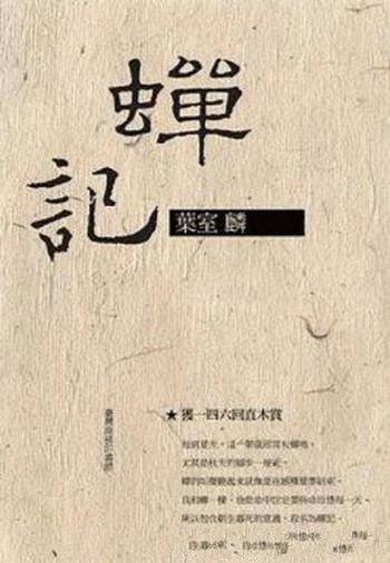 《蟬記》葉室麟/也是命中註定要拚命珍惜每一天