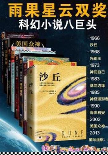 《科幻雨果星云双项大奖经典集》赫伯特/套装共8册