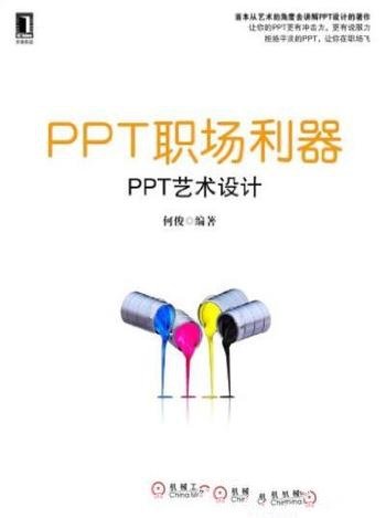 《PPT职场利器:PPT艺术设计》何俊/有吸引力的PPT